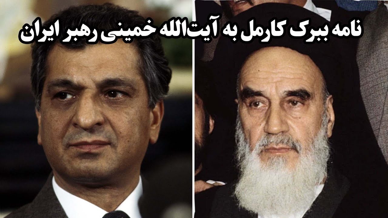 ببرک کارمل پس از گرفتن قدرت در نامه‌اش به آیت‌الله خمینی چه گفت؟