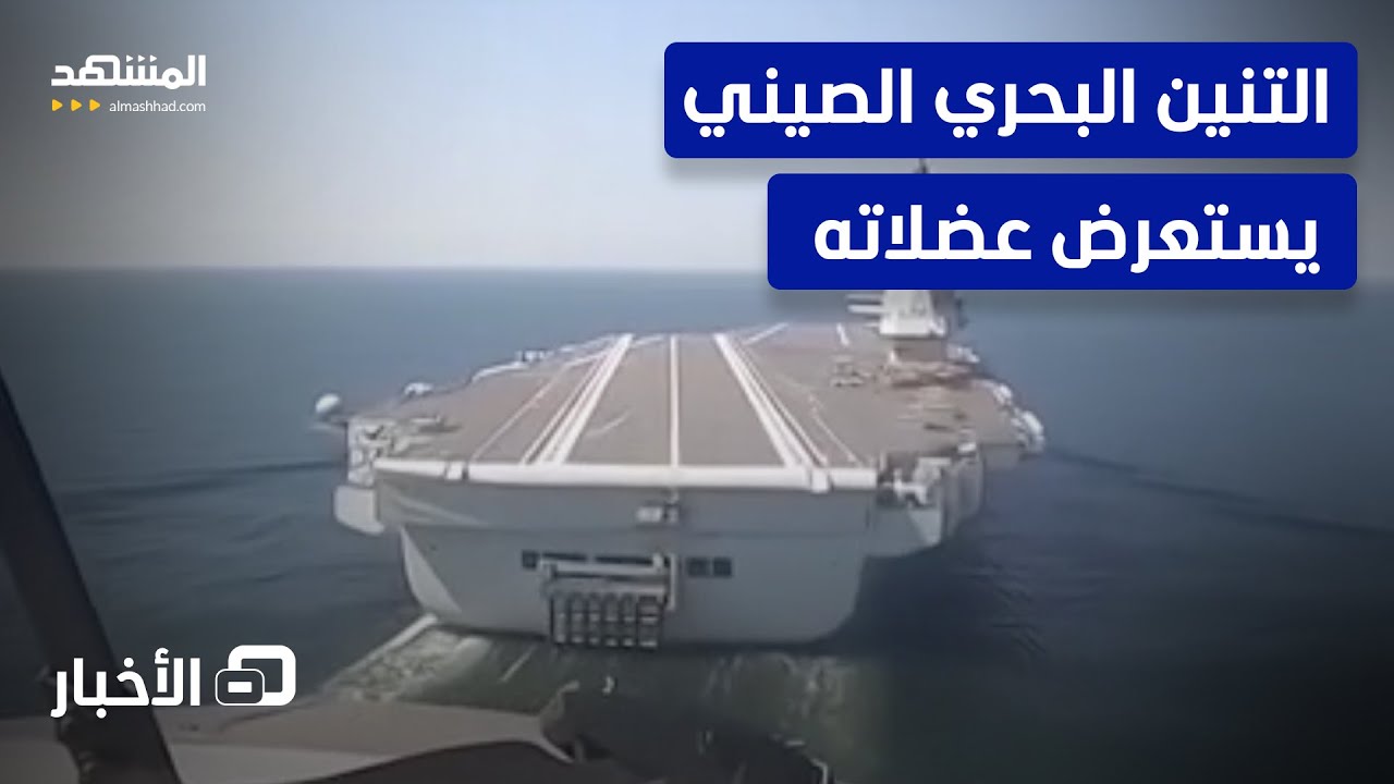 الكابوس القادم لأساطيل أميركا؟.. حاملة الطائرات الصينية 