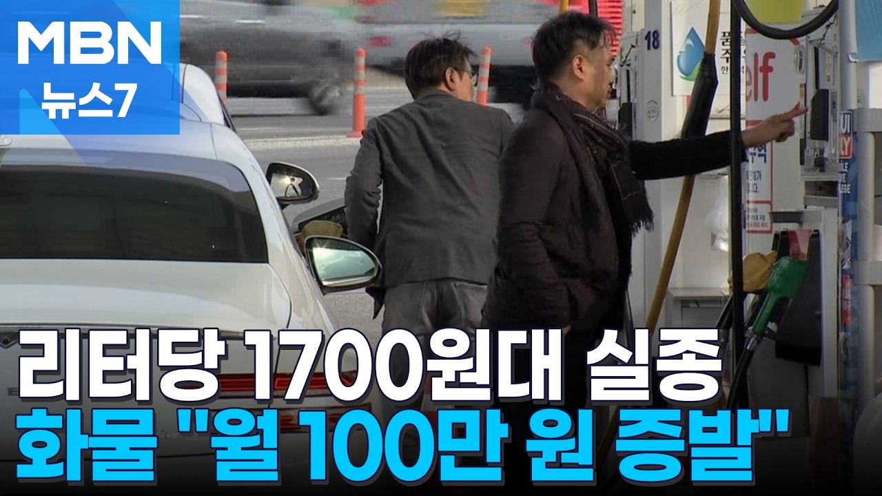 기름값 1700원대 주유소 사실상 실종…화물·택배기사 