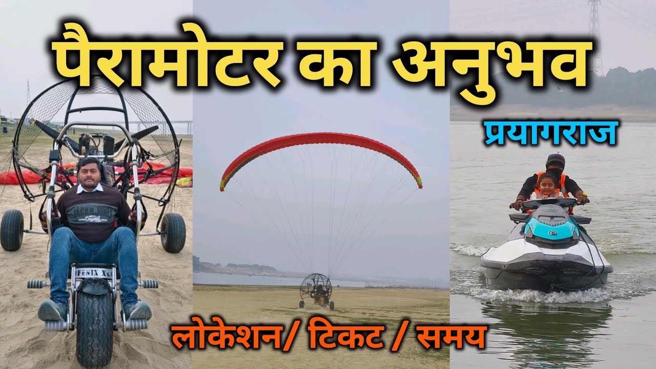 पैरा मोटर का असली अनुभव |prayagraj Adventure tourism |prayagraj ki ghumane vali jagah|