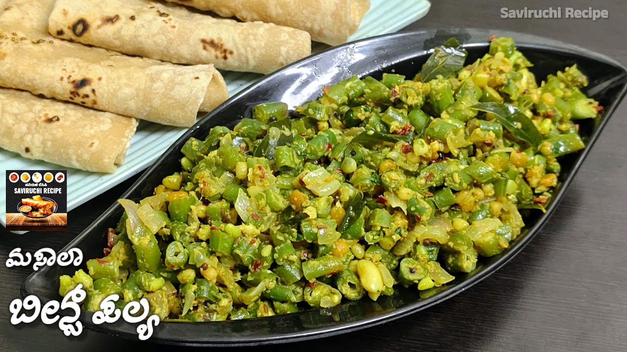 ಪೂರಿ ಚಪಾತಿಗೆ ಬಹಳ ರುಚಿಯಾದ ಮಸಾಲಾ ಬೀನ್ಸ್ ಪಲ್ಯ | Masala Beans Palya Recipe | Beans Stair Fry Recipe 