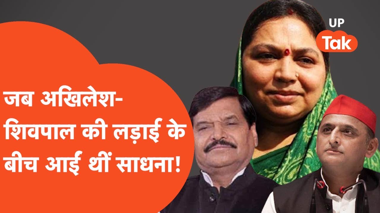 Sadhna Gupta : जानिए वो किस्सा जब अखिलेश और शिवपाल की लड़ाई के बीच आई थीं साधना गुप्ता!