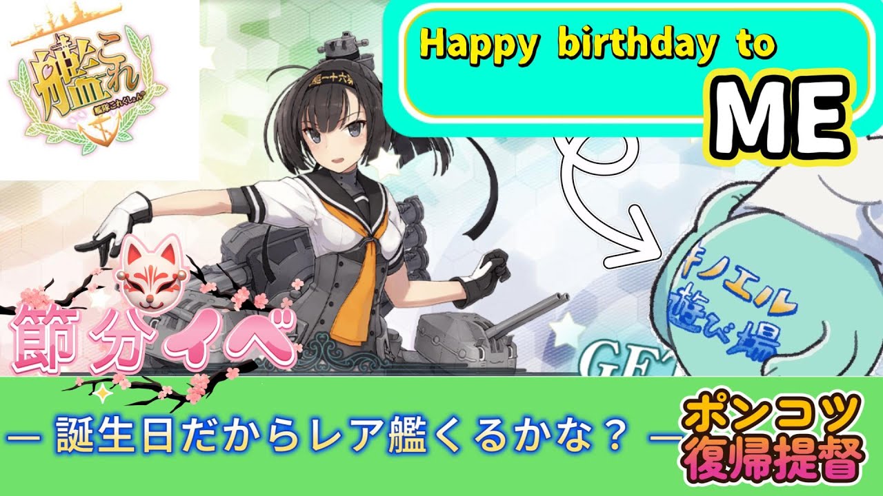 【 艦これ  021】ポンコツ復帰初心者提督の艦これ配信 ～節分イベント。誕生日だからレア艦きてくれるかな？～【初見さん常連さん大歓迎 #艦隊これくしょん #KanColle】