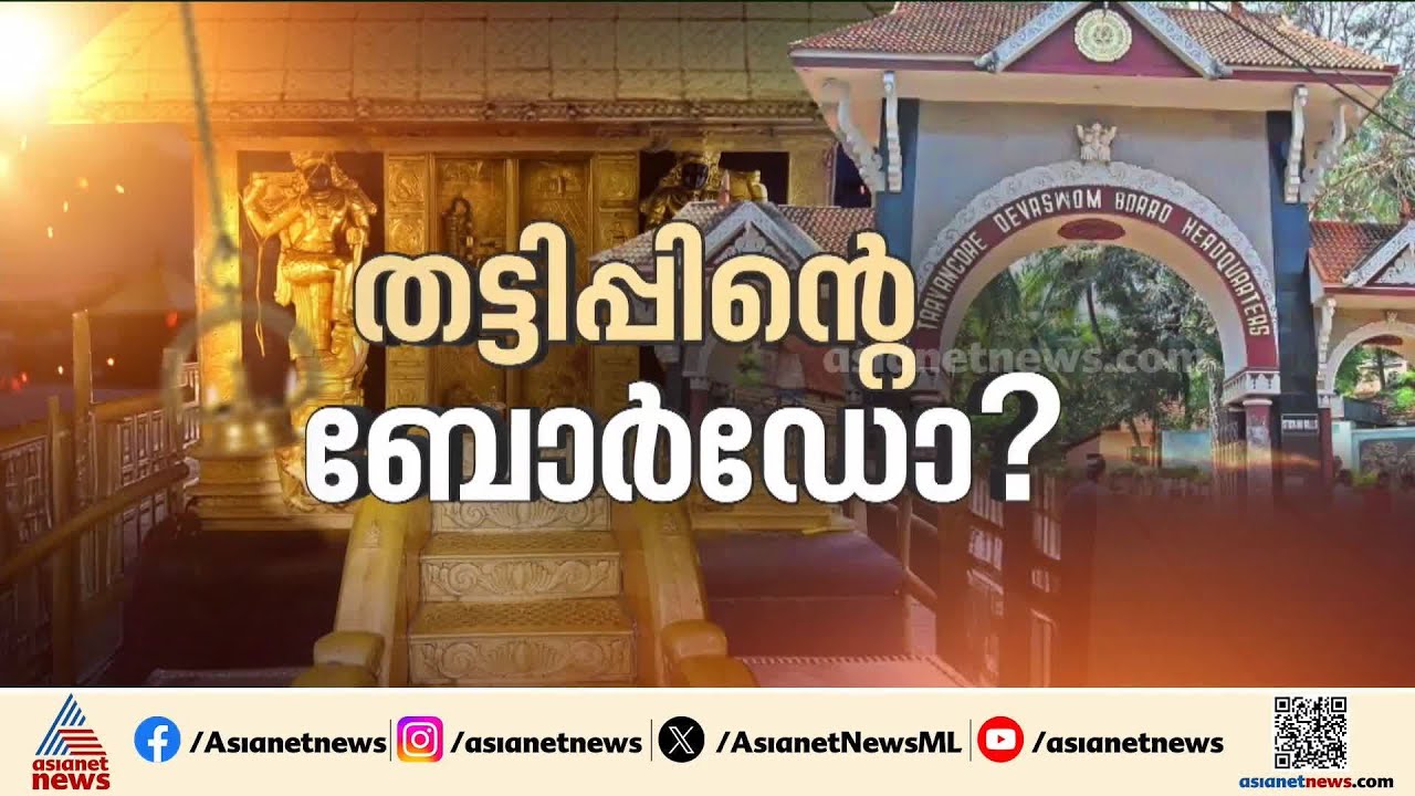 ശബരിമല സ്വർണക്കൊള്ള; സർക്കാർ പ്രതിരോധത്തിൽ; ദൂരൂഹത അവസാനിപ്പിക്കണമെന്ന് PS പ്രശാന്ത് | Sabarimala