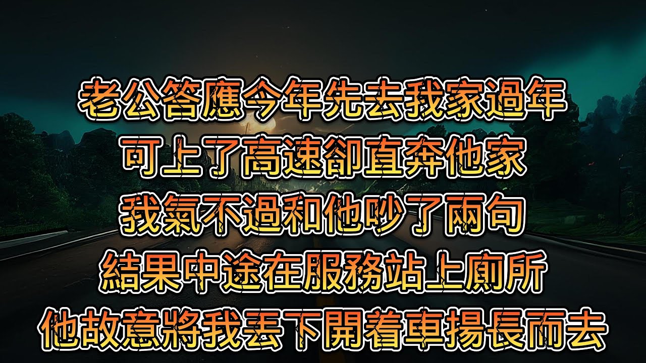 回家過年│老公答應今年先去我家過年，可上了高速卻直奔他家。我氣不過和他吵了兩句，結果中途在服務站上廁所，他故意將我丟下，開著車揚長而去。電話不接，短信不回，視頻掛斷。天黑路滑，我追著車子連摔三跤。