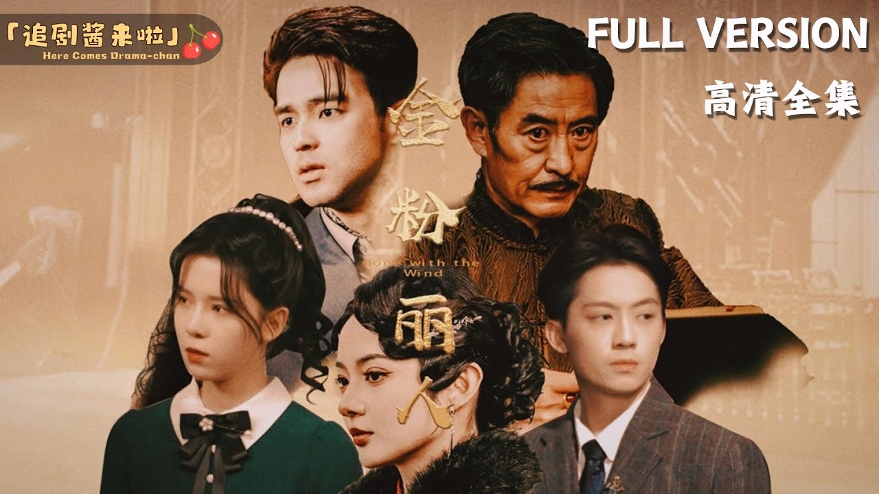 [MULTI SUB]《金粉丽人》觅七🍒为了你，我害了全家，就让我们在这里结束吧…… 