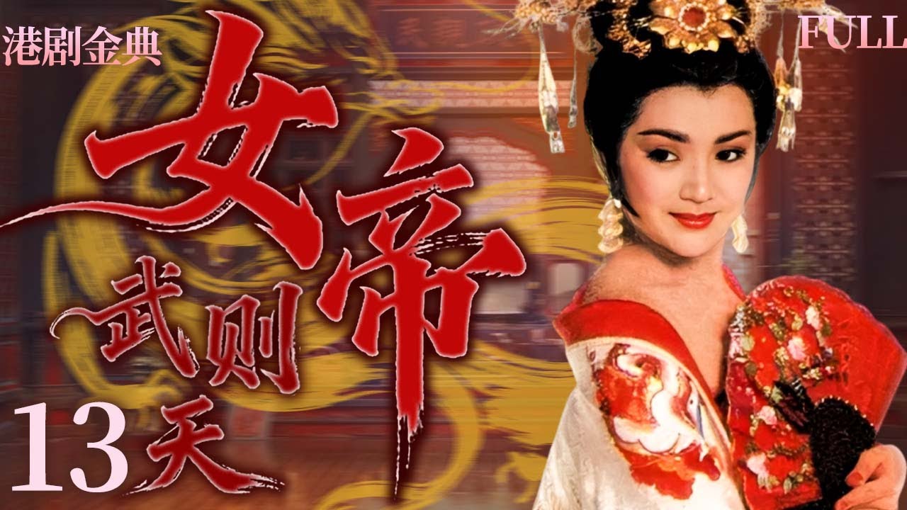 【FULL】13 | 女帝 |14歲入宮為妃，她踏碎權謀枷鎖，登頂帝位成千古女皇！ 🔥✨（馮寶寶 / 潘志文 / 劉永 / 曾偉權 ）
