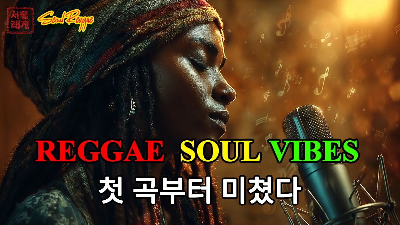 [고음질] Reggae Soul Vibes ❄️ | 로맨틱하고 따뜻한 레게 팝 발라드 20곡 모음 🔥 | 첫 곡부터 미쳤다 (Part 6)