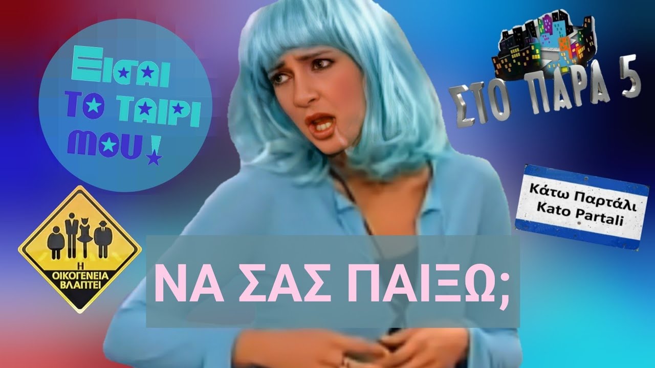 Αγαπημένες Σκηνές από Ελληνικές Σειρές | PART 3 
