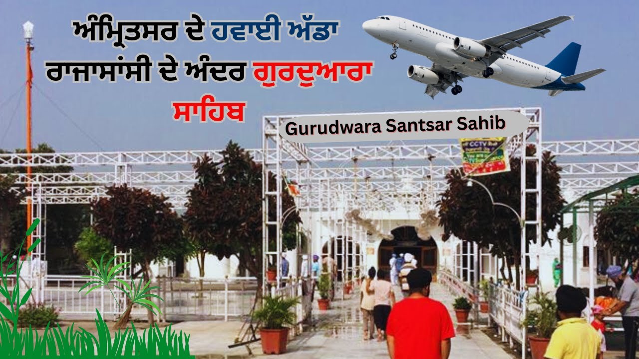 Amritsar Airport Gurudwara Sahib | Baba Jawand Singh Ji Raja Sansi Gurudwara Santsar Sahib