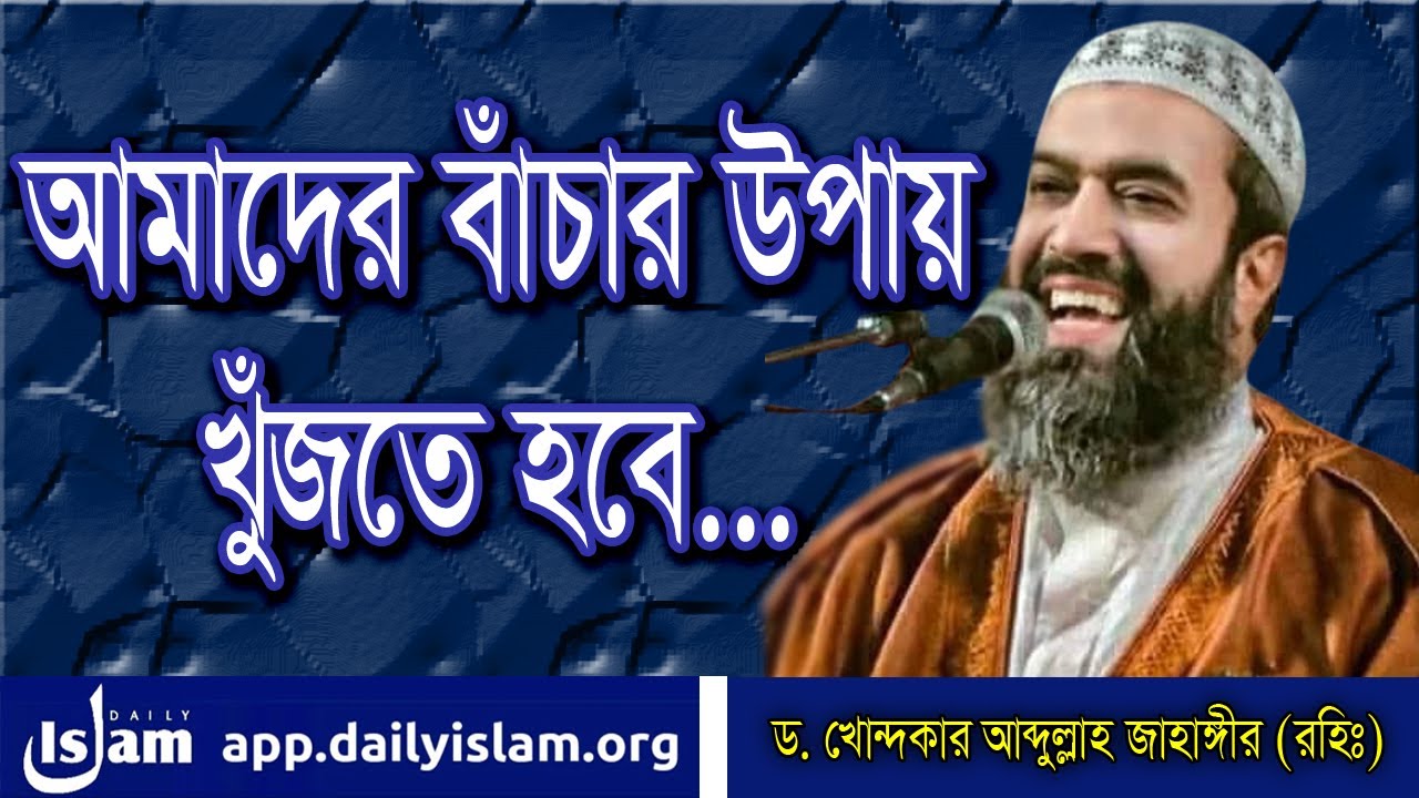 আমাদের বাঁচার উপায় খুঁজতে হবে | প্রফেসর ড. খোন্দকার আব্দুল্লাহ জাহাঙ্গীর (রহিঃ) Daily Islam