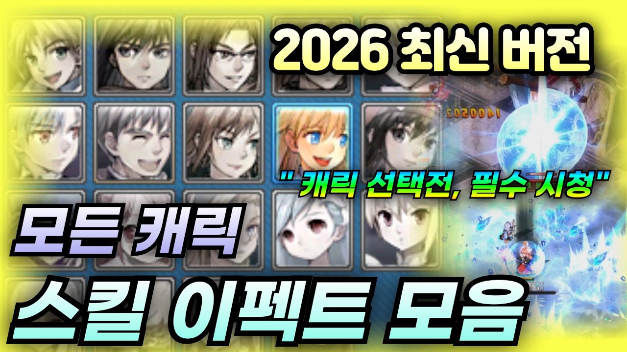 캐릭 선택전 필수시청  ! 전캐릭 1:1 범위기 스킬 모음 [테일즈위버]