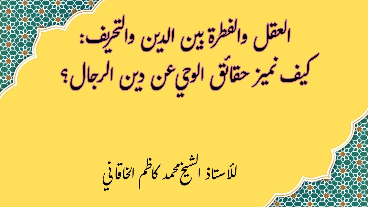 العقل والفطرة بين الدين والتحريف كيف نميز حقائق الوحي عن دين الرجال؟