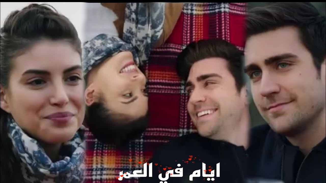 اغنية ايام في العمر ياغيز و هازان
