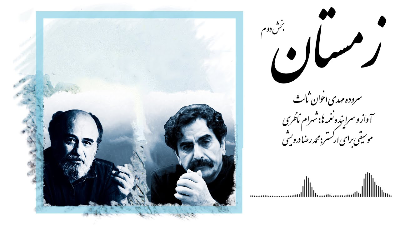 Shahram Nazeri - Zemestan 2 | شهرام ناظری - زمستان 2