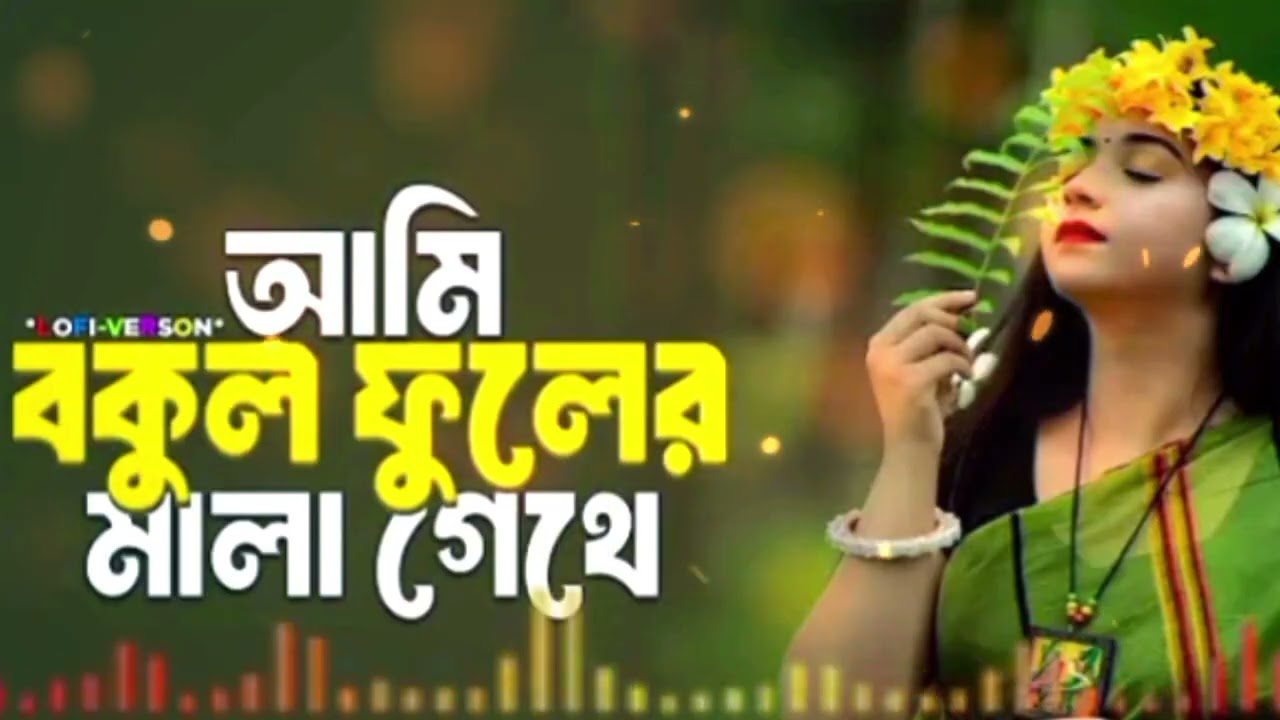 আমি বকুল ফুলের মালা গেতে Bangla  New Song 2026
