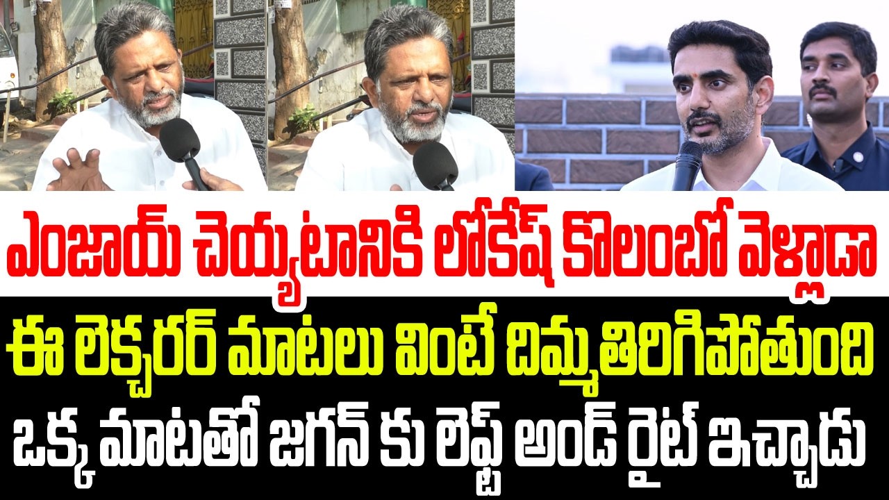లోకేష్ కొలంబో టూర్ పై ఈ లెక్చరర్ మాటలు వింటే దిమ్మతిరిగిపోతుంది..జగన్ కు పగిలిపోయేలా ఇచ్చాడు I TDP