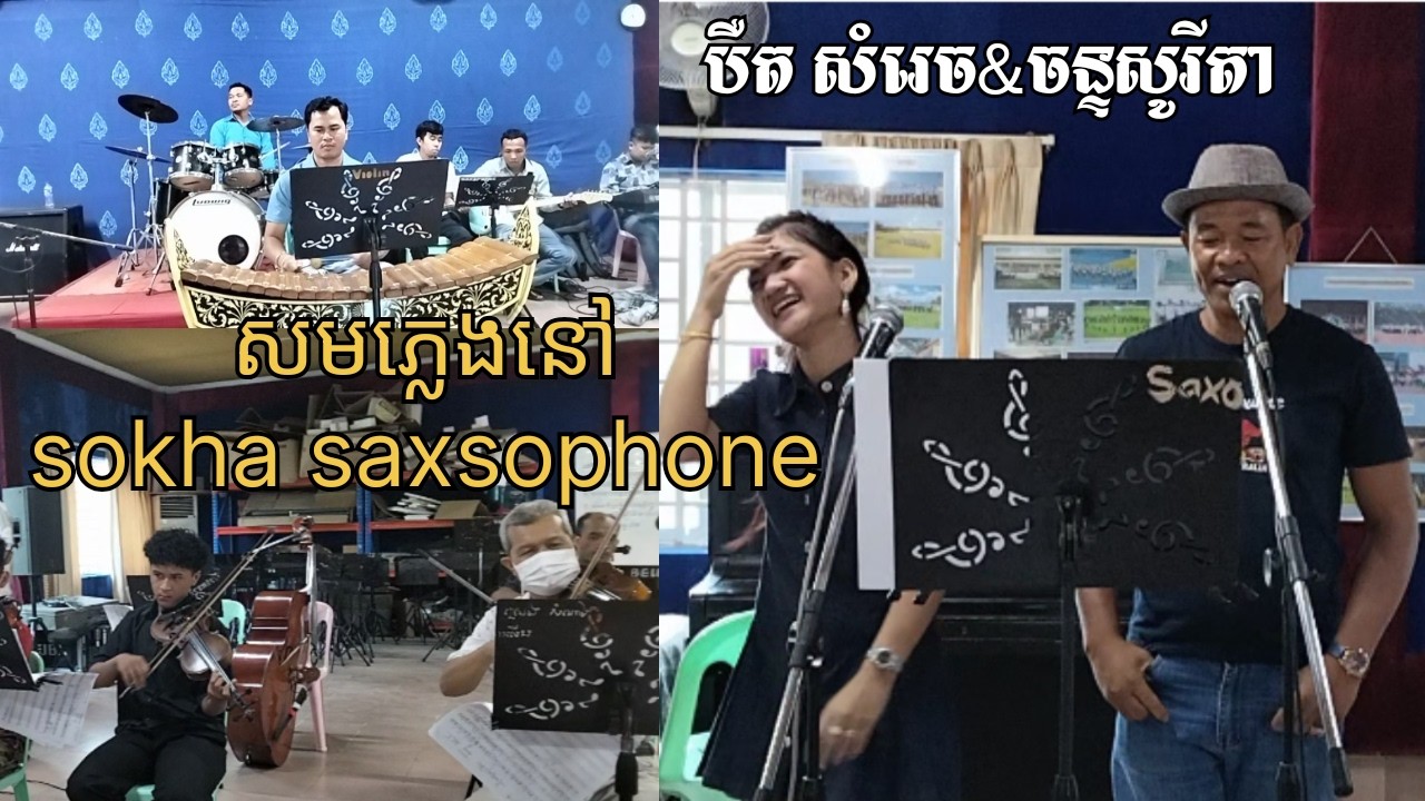 បឺតសំរេច&ចន្ទសូរីតា ហាត់សមនៅក្រុមតន្ត្រីsokhasaxophone