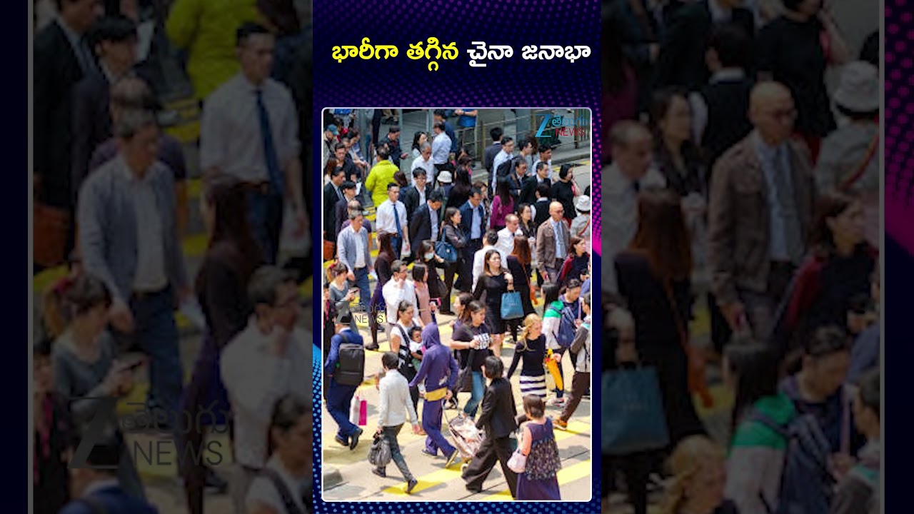 China's Population Decreased | Xi Jingping | భారీగా తగ్గిన చైనా జనాభా | ZEE Telugu News
