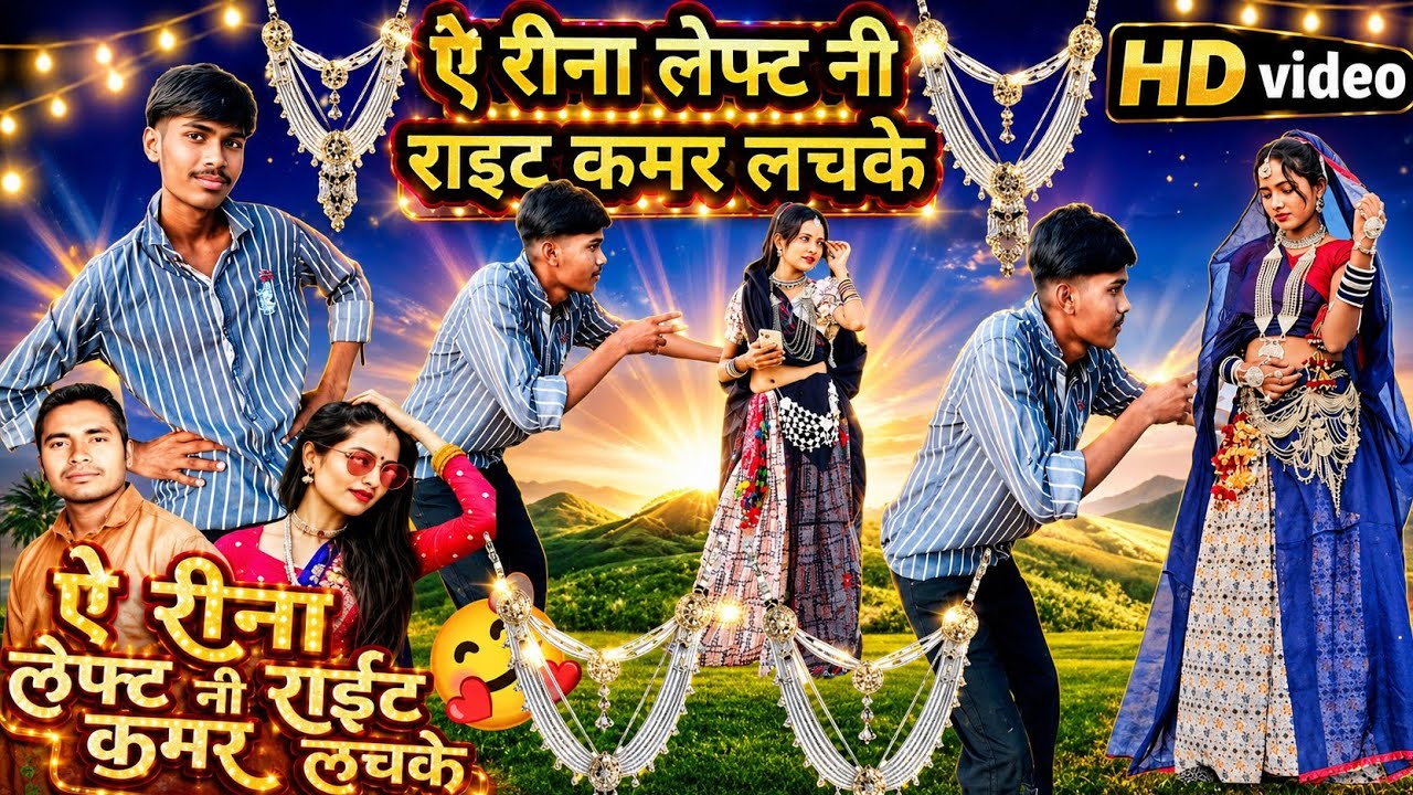 Amarsing ninama-ऐ रीना लेफ्ट राइट कमर लचके-a rina left rait kamar lasake-amarsing ninama jivanlal2.0