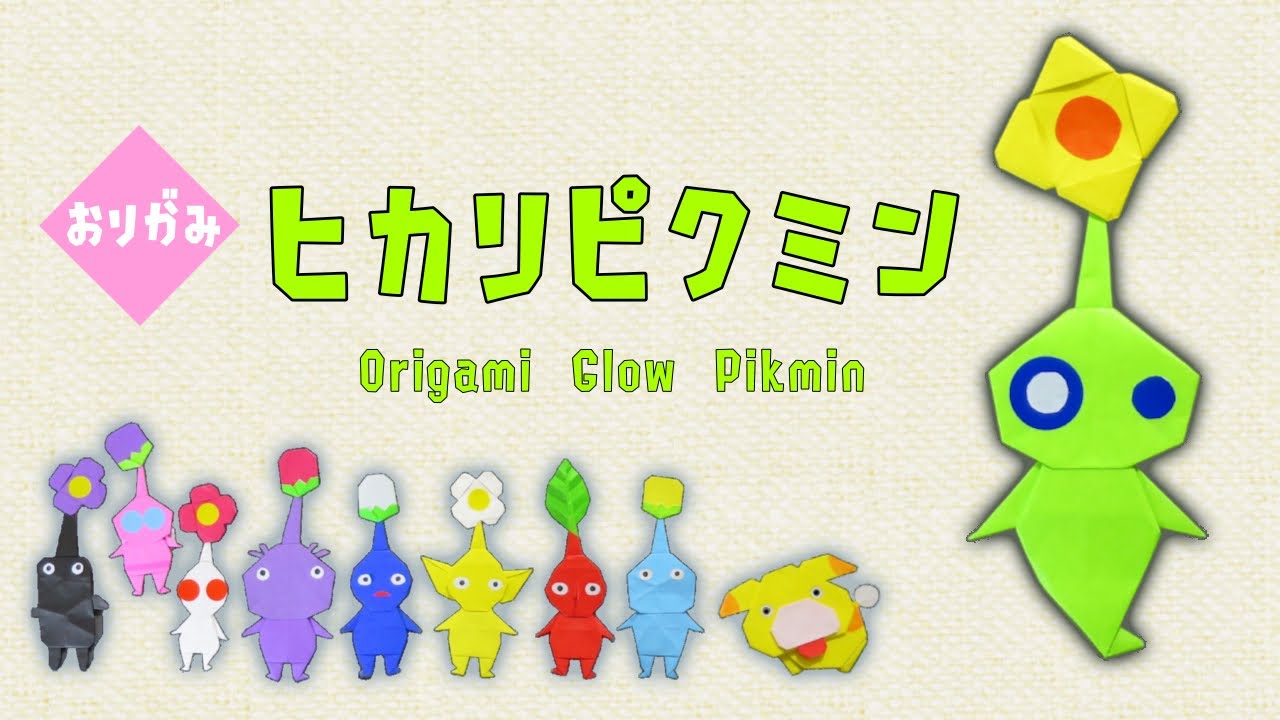 【おりがみ】ヒカリピクミン【Origami Glow Pikmin】