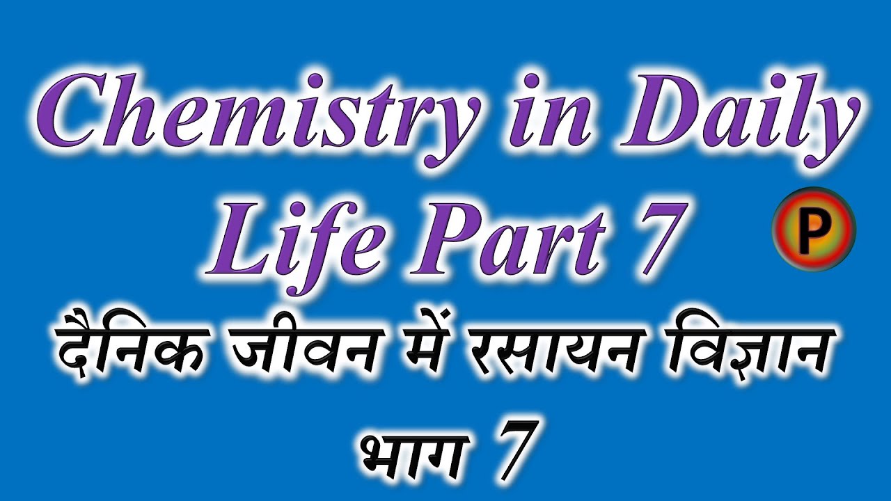 Chemistry in Daily Life Part 7 दैनिक जीवन में रसायन विज्ञान 12C1607 IN HINDI ✅