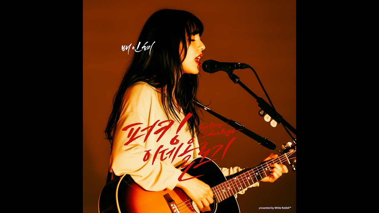 𝗣𝗟𝗔𝗬𝗟𝗜𝗦𝗧 | 배인혜(Bae In-hye) – 퍼킹 이데올로기(Fucking Ideology) | Full Album Playlist · 7 Tracks