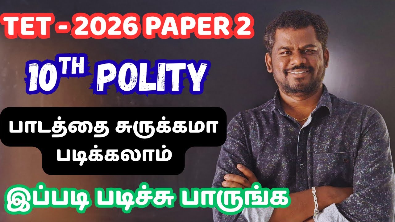 TET SOCIAL PAPER  தான் EASY ஆ பாஸ் பண்ணலாம் இனிமே இப்படி படிச்சு பாருங்க