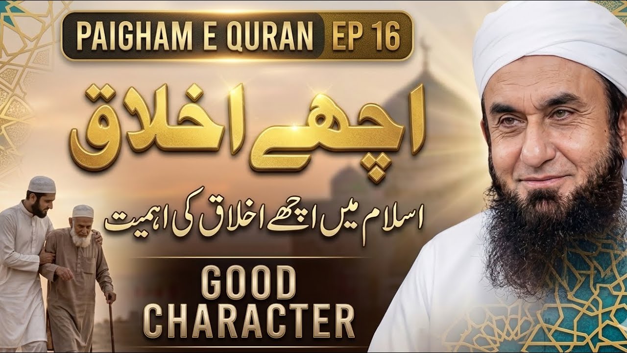 Islam Mein Achay Akhlaq Ki Ahmiyat | Maulana Tariq Jamil | Paigham e Quran Ep 16 | Dua Bayan 786 | 