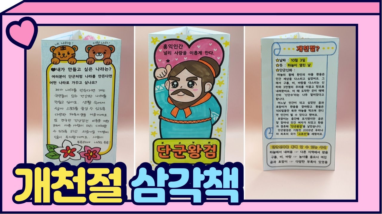 개천절 삼각책 만들기