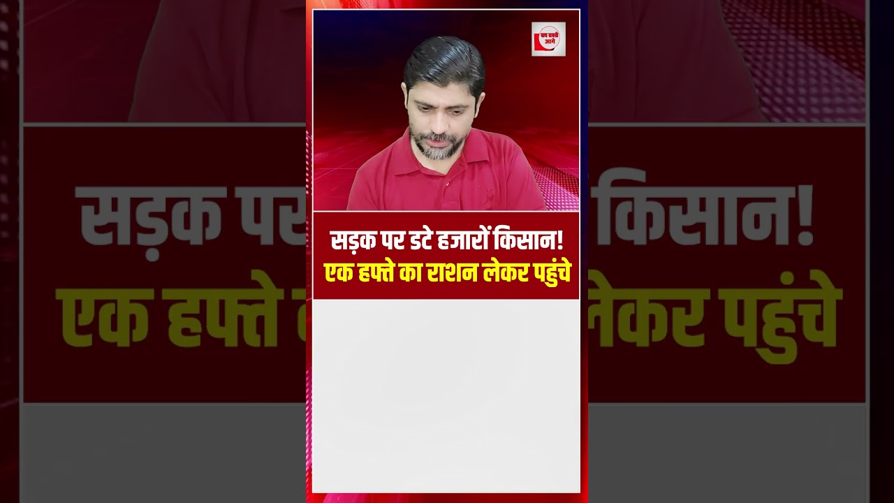 सड़क पर डटे हजारों किसान! एक हफ्ते का राशन लेकर पहुंचे | Farmers Protest | the live tv