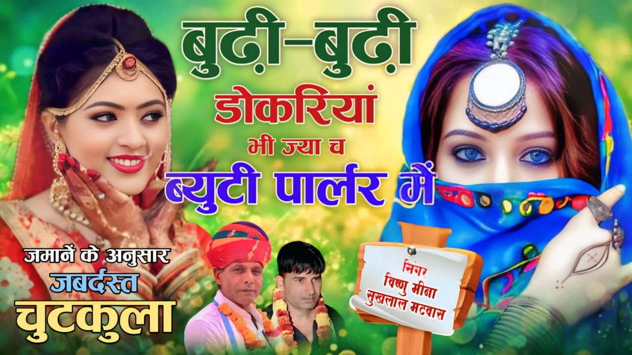 बुढ़ी-बुढ़ी डोकरियां भी ज्या च ब्युटी पार्लर में || Vishnu Meena Pipli Patalwas || Sukhlal Matwas 