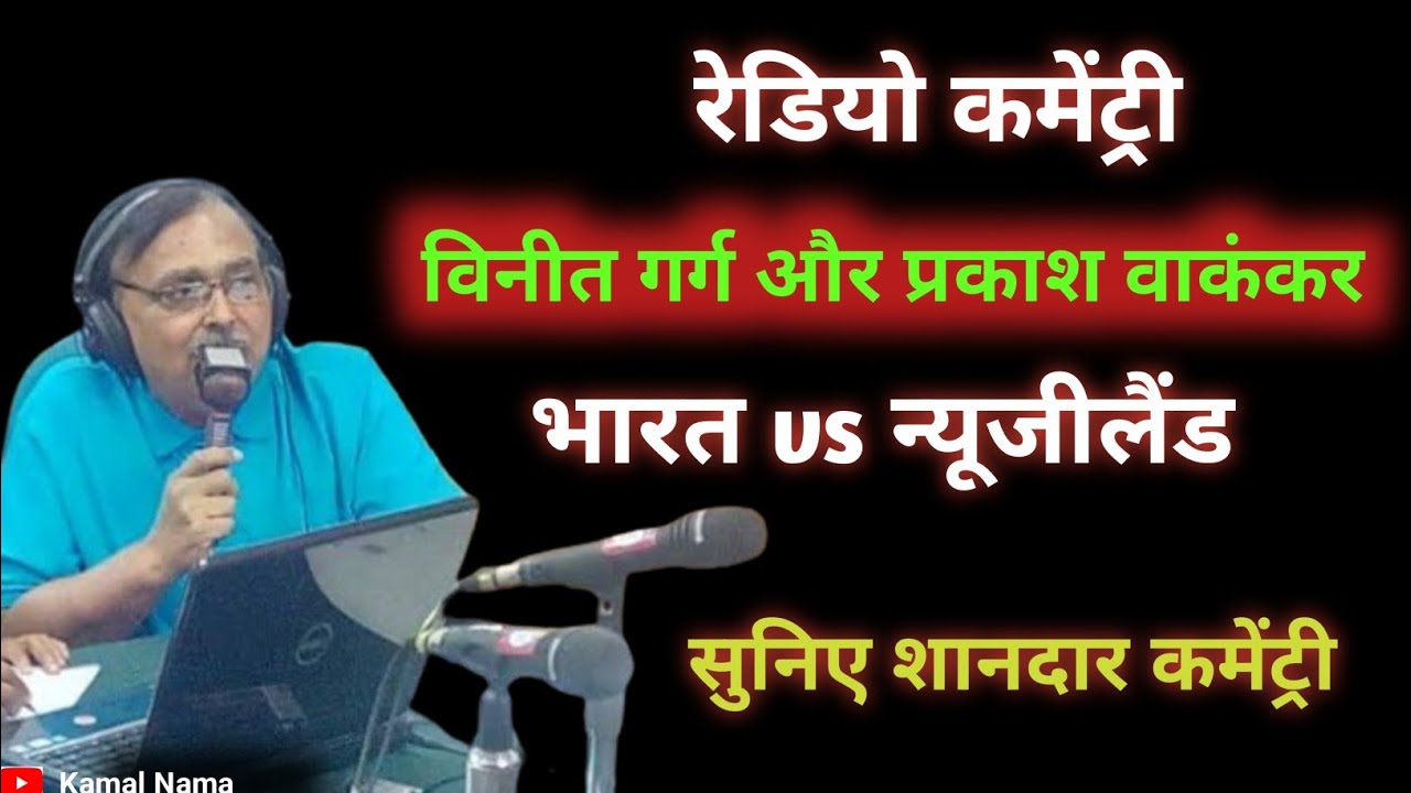 Vineet garg and prakash wakankar radio commentary 