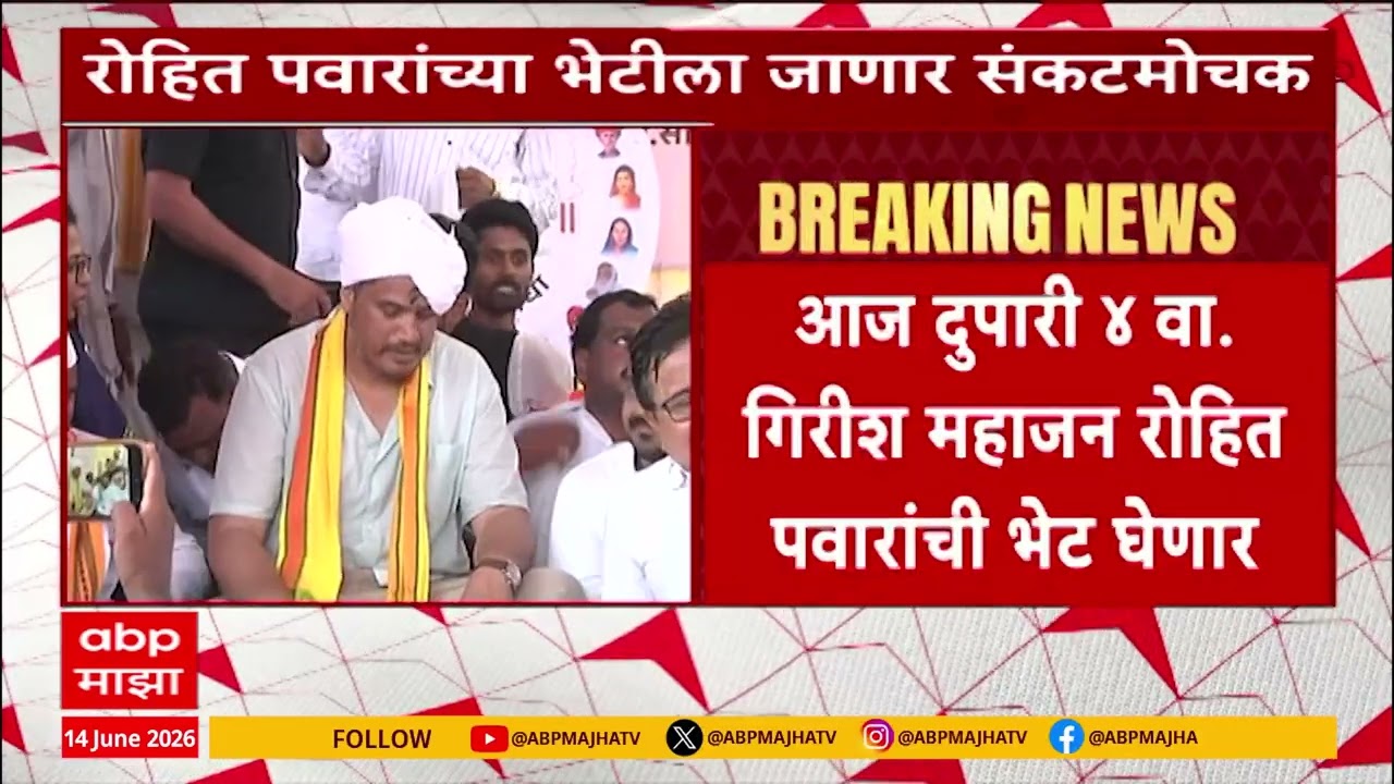 Rohit Pawar Annatyag Andolan: रोहित पवारांच्या आंदोलनाची CMकडून दखल; गिरीश महाजन भेटीला जाणार