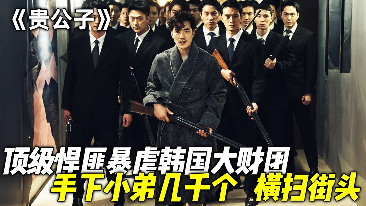 韩国的“西装暴徒”到底有多嚣张？不仅手下小弟上千个，甚至单枪匹马就能推翻财阀家族！一口气看完韩国犯罪动作剧《贵公子》《暴力城市》《救命卡特》