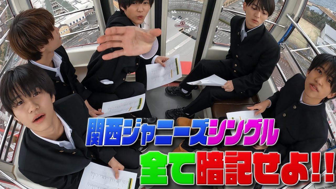 Lil かんさい【KinKi Kids・関ジャニ∞・ジャニーズWEST・なにわ男子】観覧車でシングル全部暗記せよ！