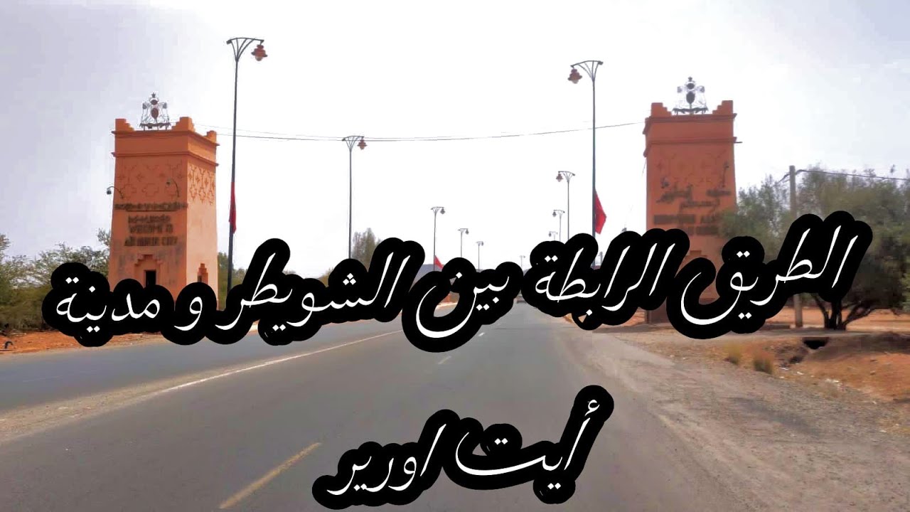 #Morocco_tours الطريق الرابطة بين الشويطر و مدينة أيت اورير