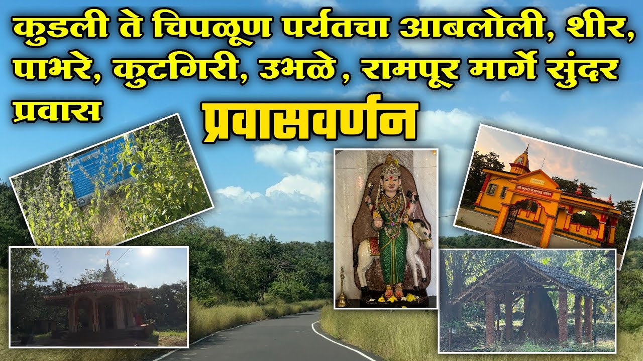 कुडली ते चिपळूणपर्यंतचा आबलोली, शीर, पाभरे, कुटगिरी, उभळे, रामपूर मार्गे सुंदर प्रवास | प्रवासवर्णन 