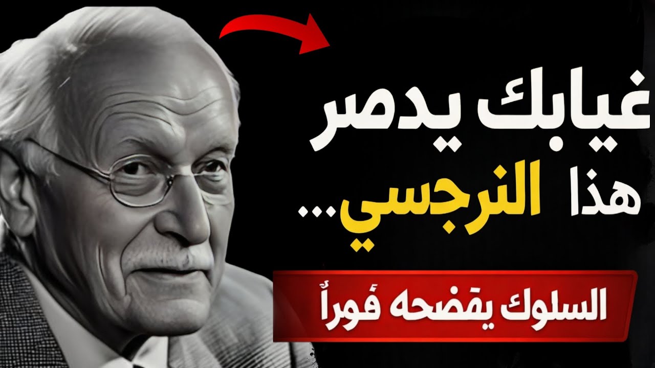 شيء واحد يفضح النرجسي فور غيابك | علم نفس كارل يونغ