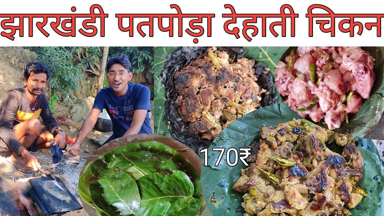 झारखंडी खाना | पतपोड़ा चिकन | Jharkhandi tribal food | आदिवासी झारखण्डी खाना |