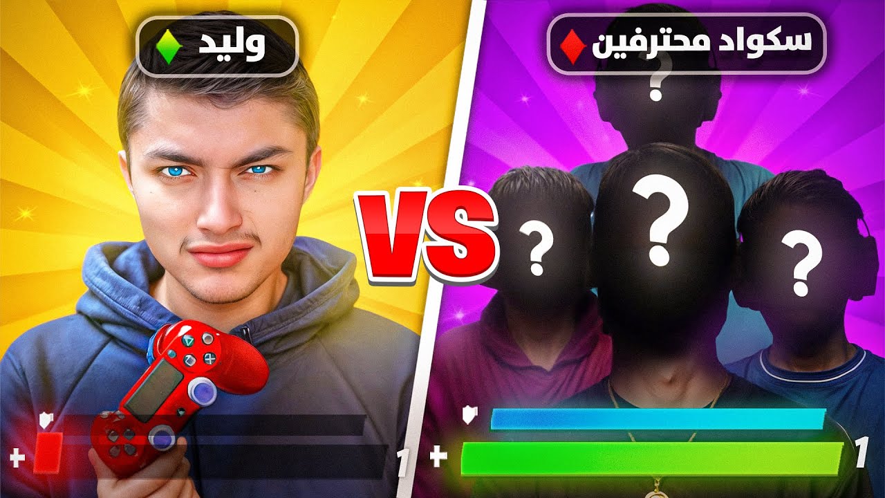 سكواد وليد ضد اقوى سكواد بالعالم !!🔥😱 فورت نايت