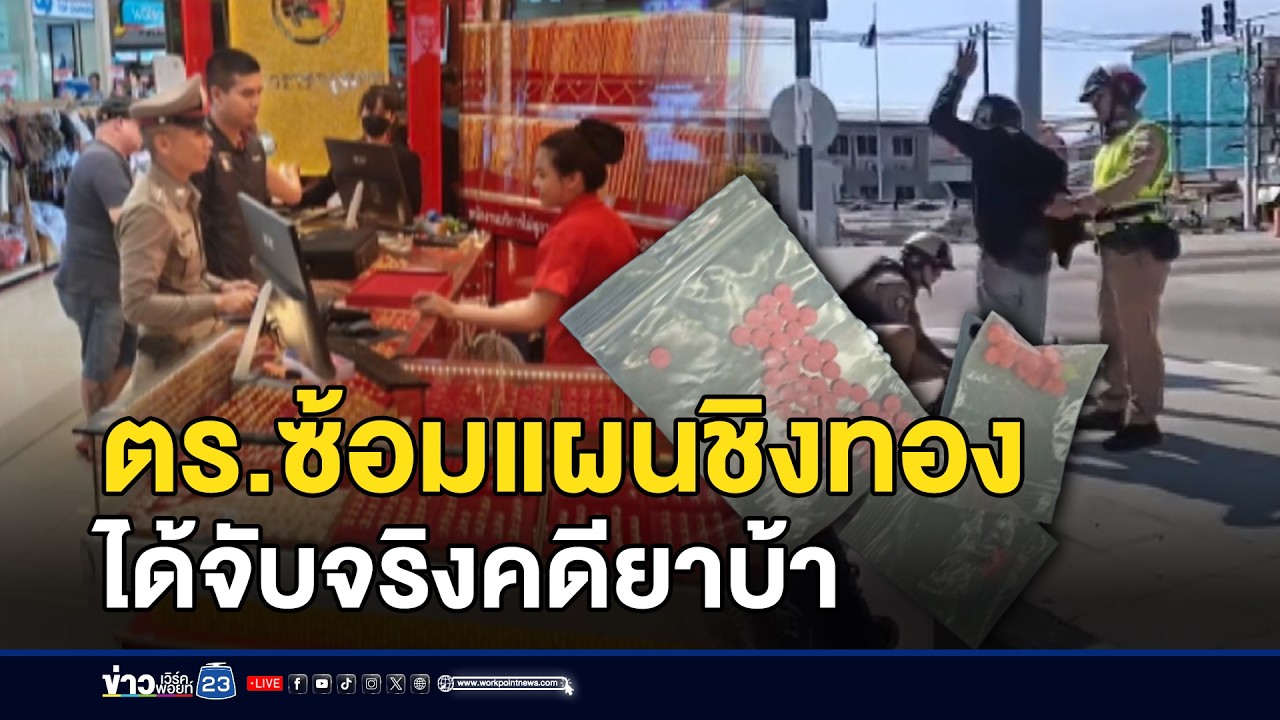 ตร.ซ้อมแผนชิงทอง ได้จับจริงคดียาบ้า  | ตลาดข่าว-ข่าวเช้าเวิร์คพอยท์ | 30 ม.ค. 69