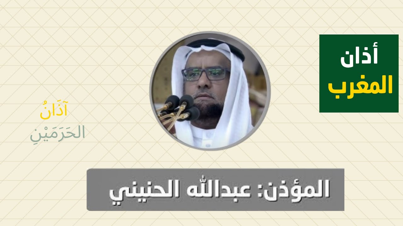 أذان المغرب للمؤذن عبدالله الحنيني الخميس 13 صفر 1447ه‍ـ