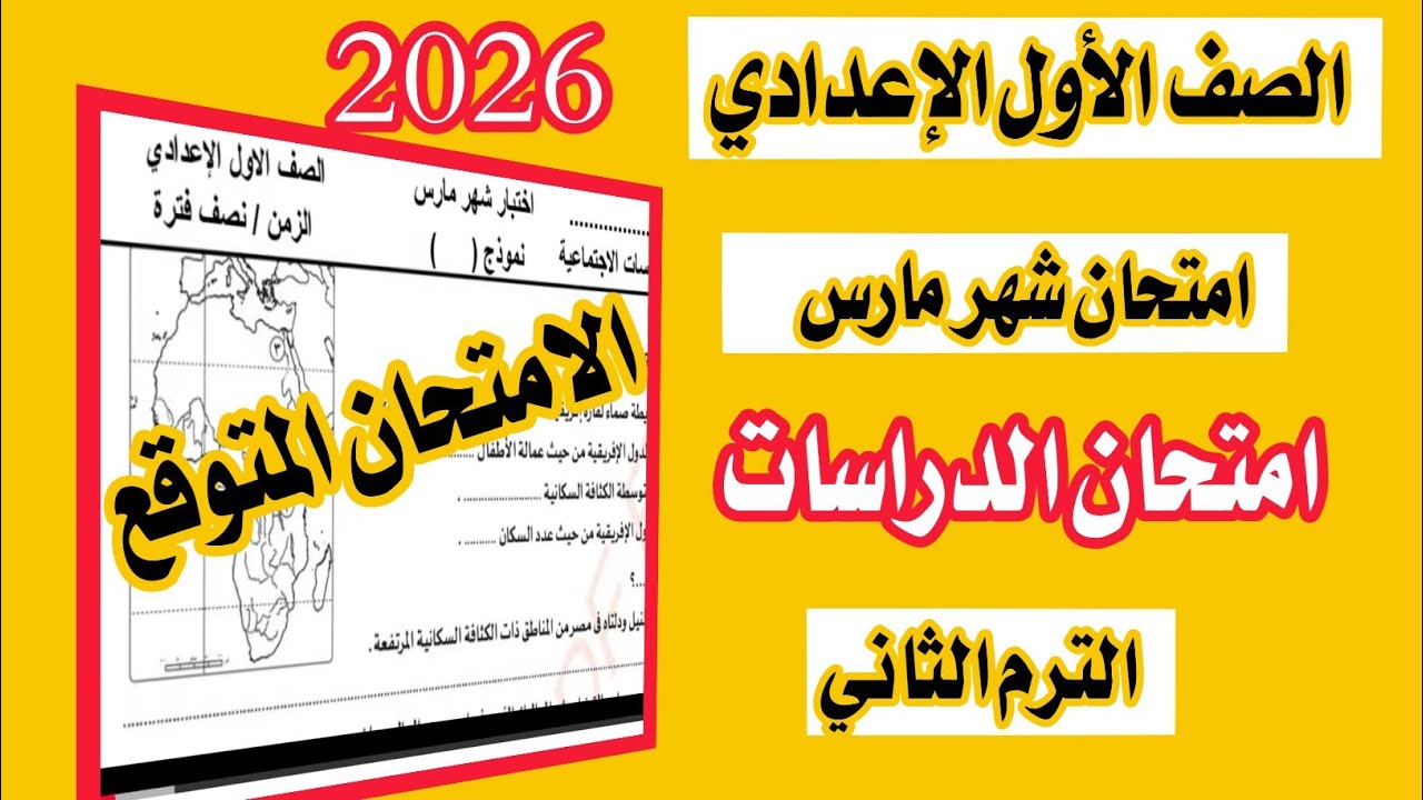 عاجل امتحان شهر مارس دراسات الصف الاول الاعدادي الترم الاول 2026 / امتحان مهم جداً ✅