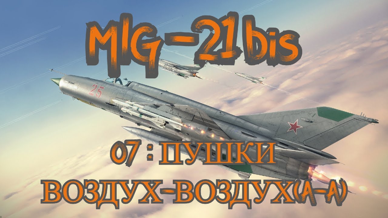 DCS World МиГ-21 бис(MiG-21 bis) Обучение 07: Пушки воздух-воздух