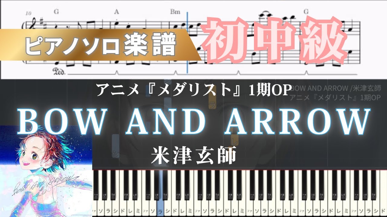 【ピアノ楽譜】BOW AND ARROW/米津玄師/アニメ『メダリスト』1期OP/ピアノアレンジ/ピアノソロ/初中級
