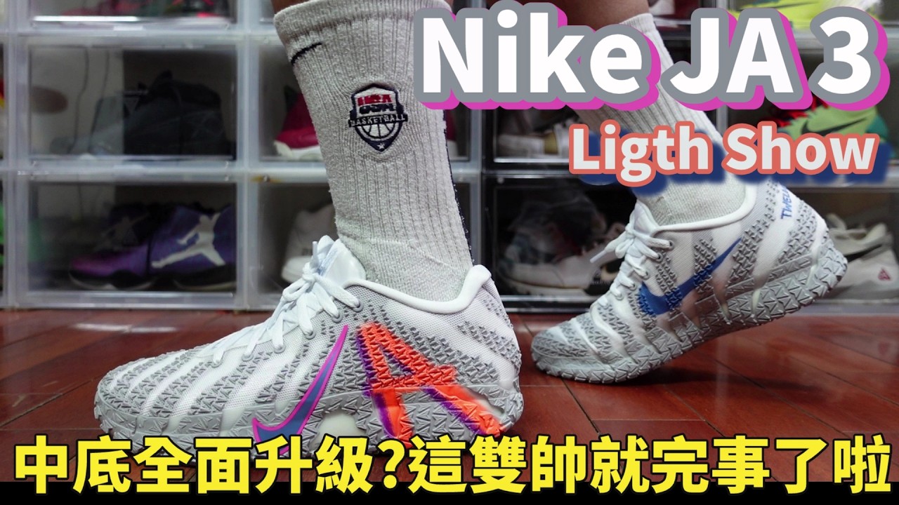 「Ja Morant 第三代簽名鞋來了！Nike Ja 3 全面解析｜設計、科技、價格一次看！」(鞋來無恙)