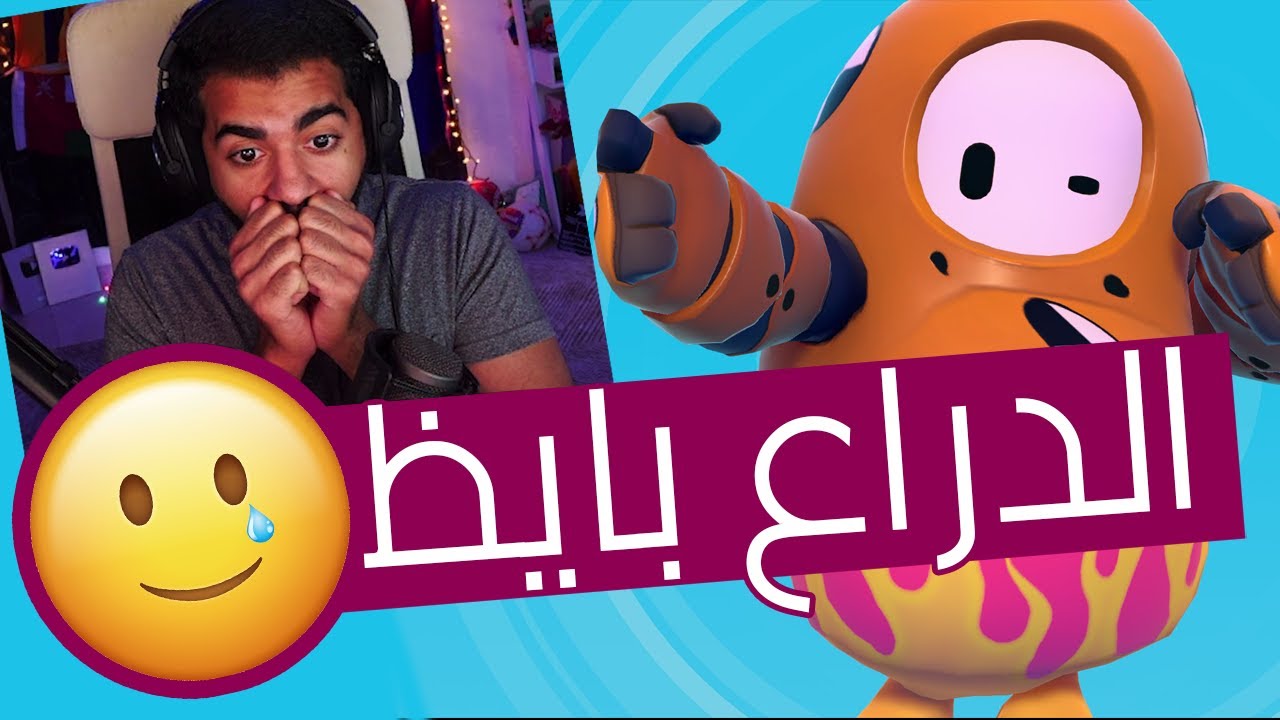 أنا خلاص انطفيت 🙂💔 | فول جايز - Fall Guys