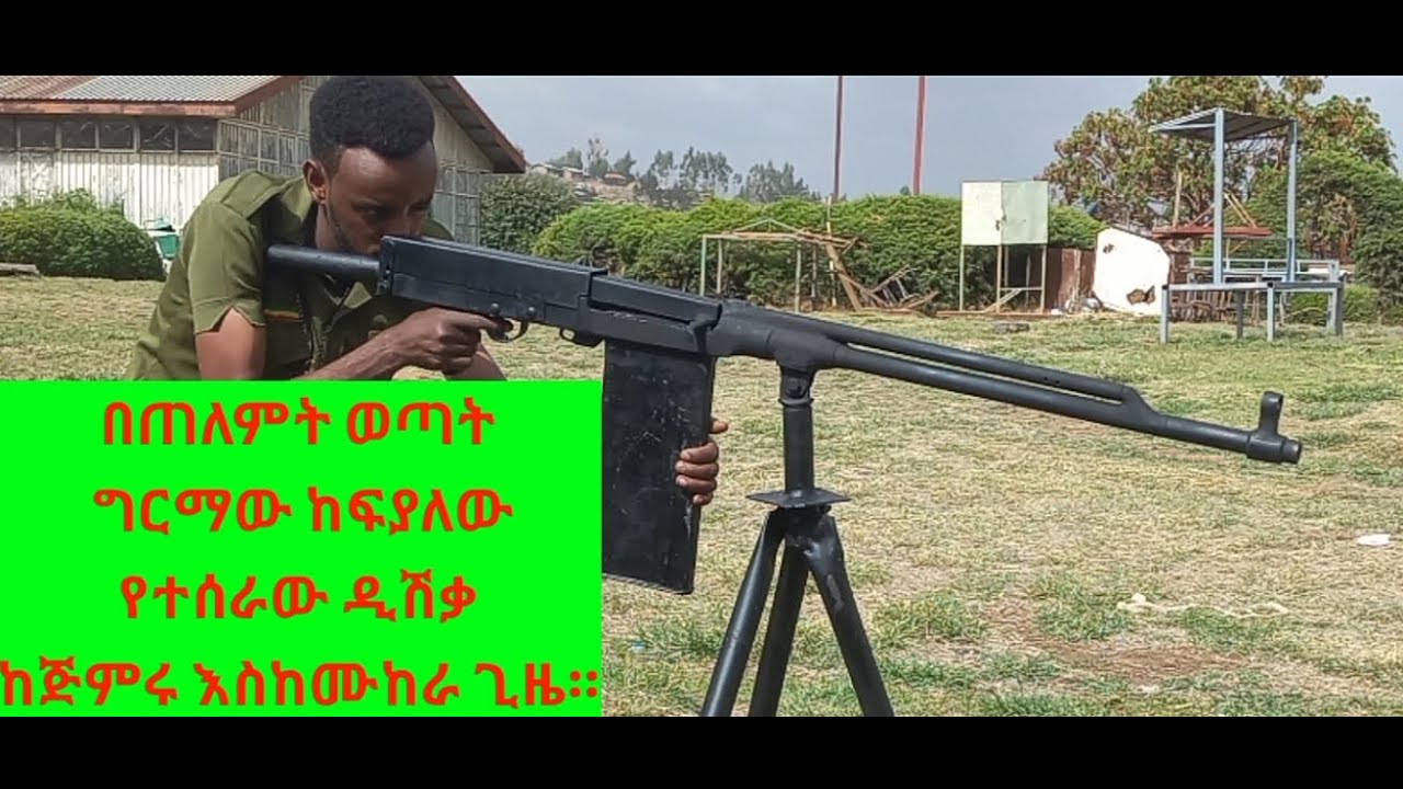 በጠለምት ወረዳ ወጣት ግርማው ከፍያለው የተሰራው ዲሽቃ የጦር መሣሪያ። #Military #Dushka Weapon
