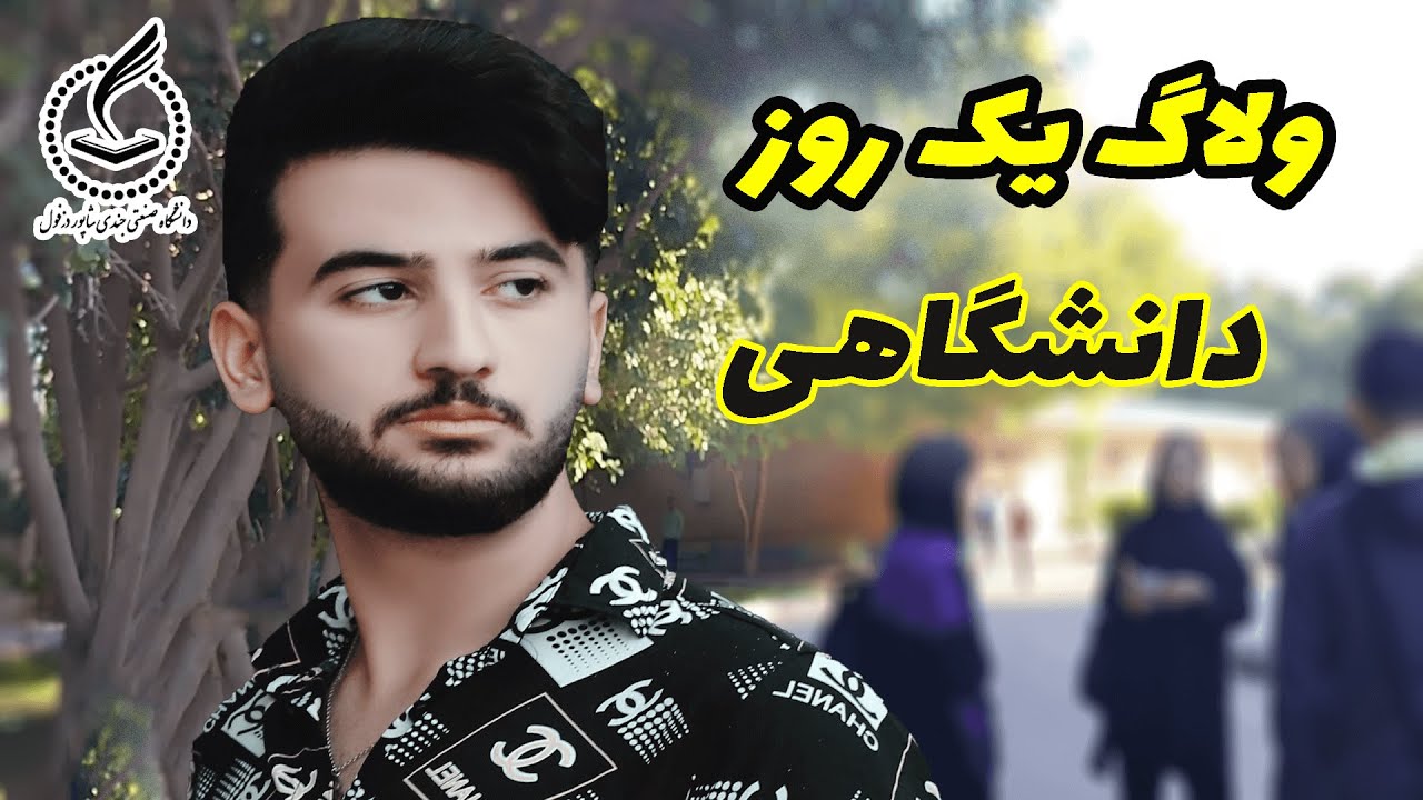 ولاگ یک روز دانشگاهی و خوابگاهی در دانشگاه جندی شاپور